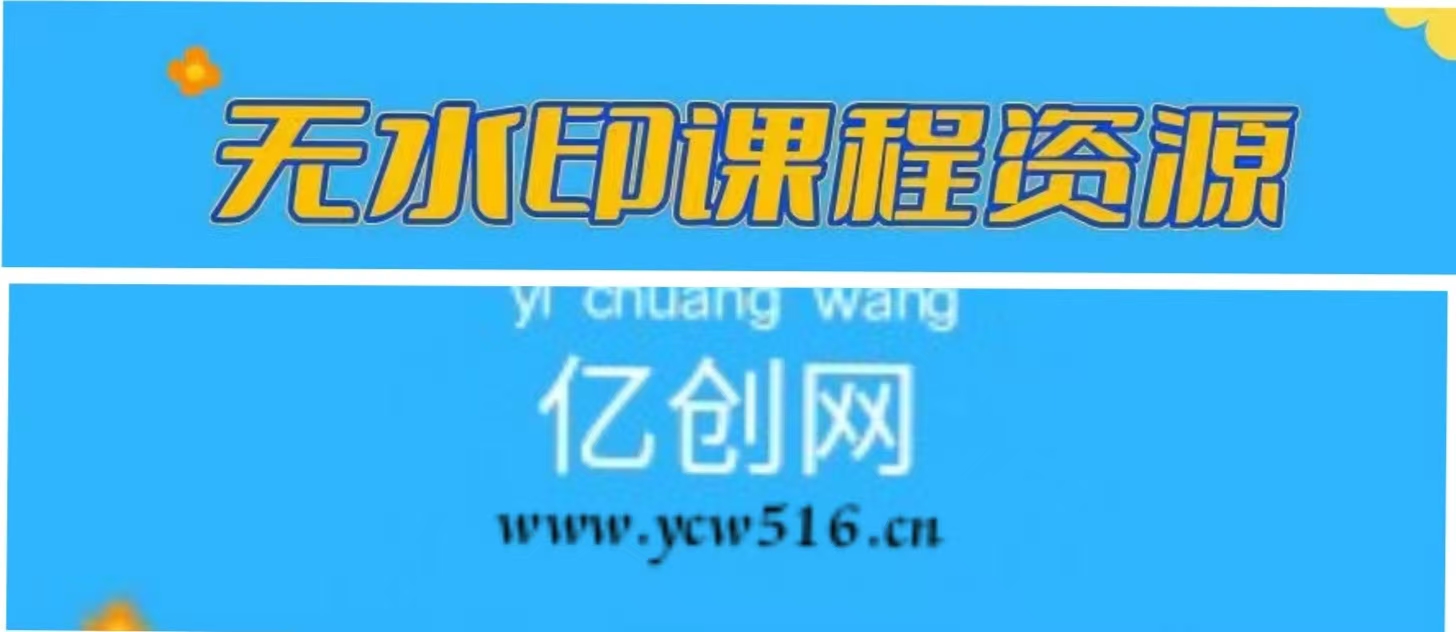 【站长运营资料】无水印课程资源-亿创网