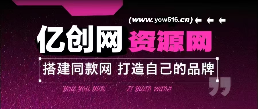 你还在到处找项目？还在当韭菜？我靠网创资源站一个月收入5万+，曾经我也是个失败者。-亿创网
