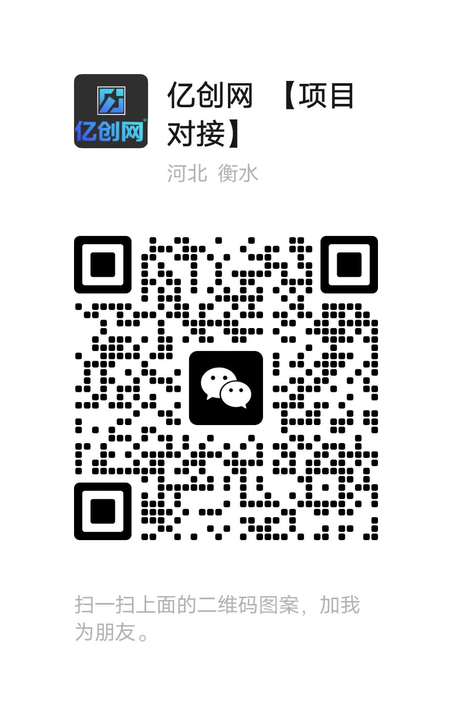 扫一扫加微信-亿创网