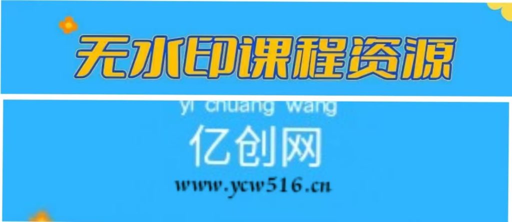 【站长运营资料】无水印课程资源-亿创网